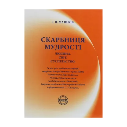 Зображення Скарбниця мудрості. Людина. Світ. Суспільство