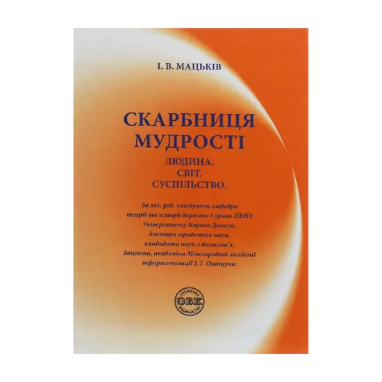 Зображення Скарбниця мудрості. Людина. Світ. Суспільство