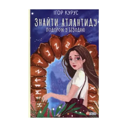 Зображення Знайти Атлантиду. Подорож у безодню