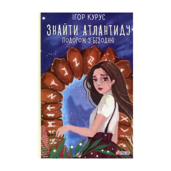 Зображення Знайти Атлантиду. Подорож у безодню