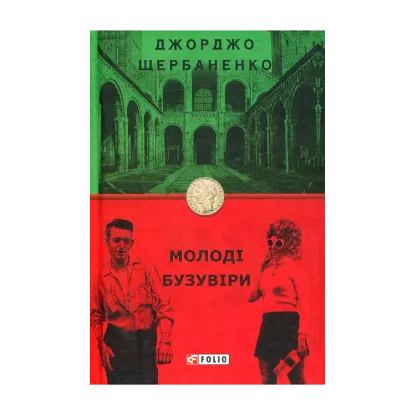Зображення Молоді бузувіри