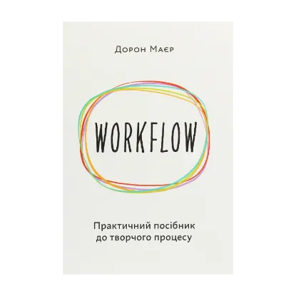 Зображення WORKFLOW. Практичний посібник до творчого процесу