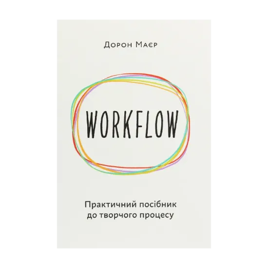 Зображення WORKFLOW. Практичний посібник до творчого процесу