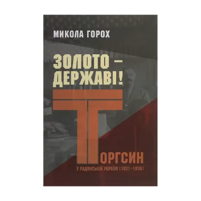 Зображення Золото – державі! Торгсин у радянській Україні (1931–1936)