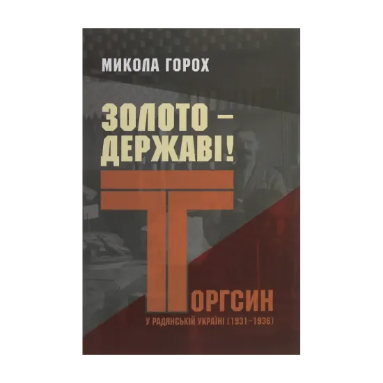 Зображення Золото – державі! Торгсин у радянській Україні (1931–1936)