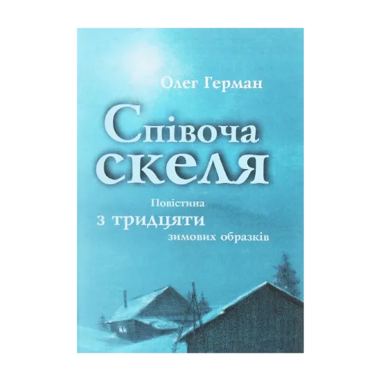 Зображення Співоча скеля