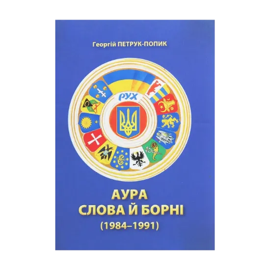 Зображення Аура слова й борні (1984-1991)