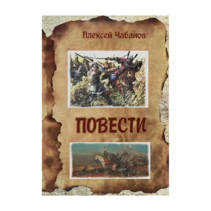 Зображення Алексей Чабанов. Повести