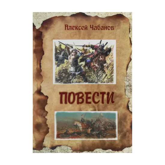 Зображення Алексей Чабанов. Повести