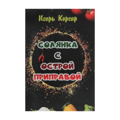 Зображення Солянка с острой приправой. Поэтический сборник