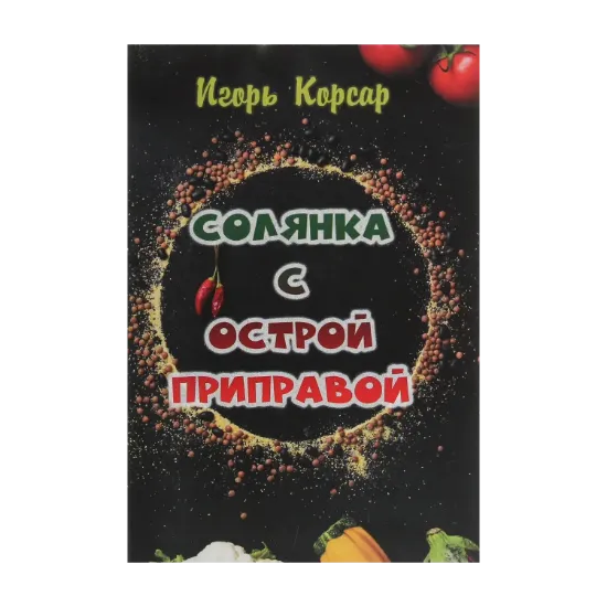 Зображення Солянка с острой приправой. Поэтический сборник
