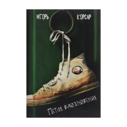 Зображення Петля вдохновения. Поэтический сборник