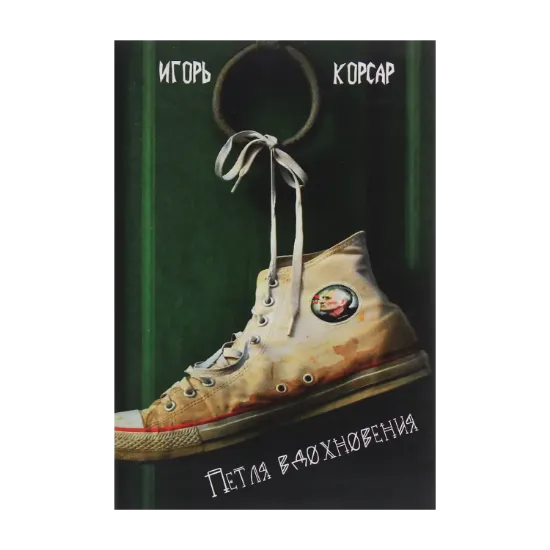 Зображення Петля вдохновения. Поэтический сборник