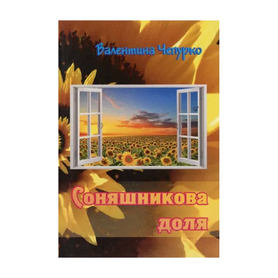 Зображення Соняшникова доля. Поезії та оповідання