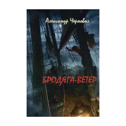 Зображення Бродяга-ветер. Поэтический сборник