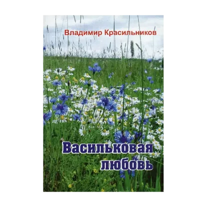 Зображення Васильковая любовь. Поэтический сборник