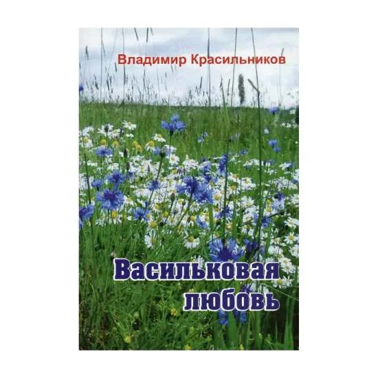 Зображення Васильковая любовь. Поэтический сборник