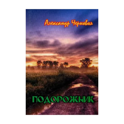 Зображення Подорожник. Поэтический сборник