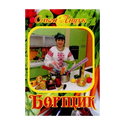 Зображення Борщик