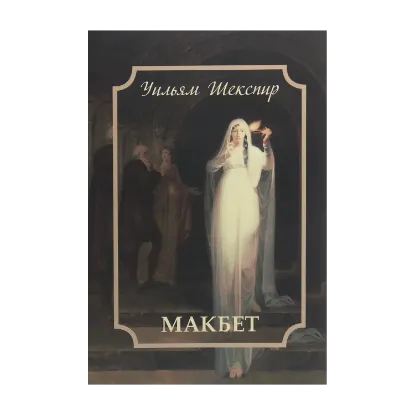 Зображення Макбет