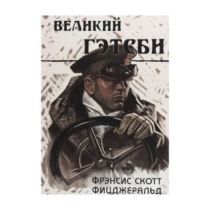 Зображення Великий Гэтсби
