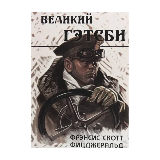 Зображення Великий Гэтсби