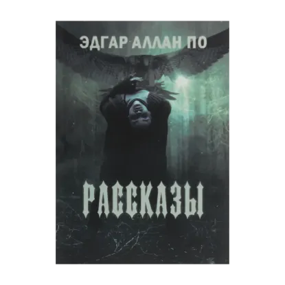 Зображення Эдгар Аллан По. Рассказы: Золотой жук. Падение дома Ашеров. Убийство на улице Морг. Колодезь и маятник. Маска Красной смерти. Человек толпы
