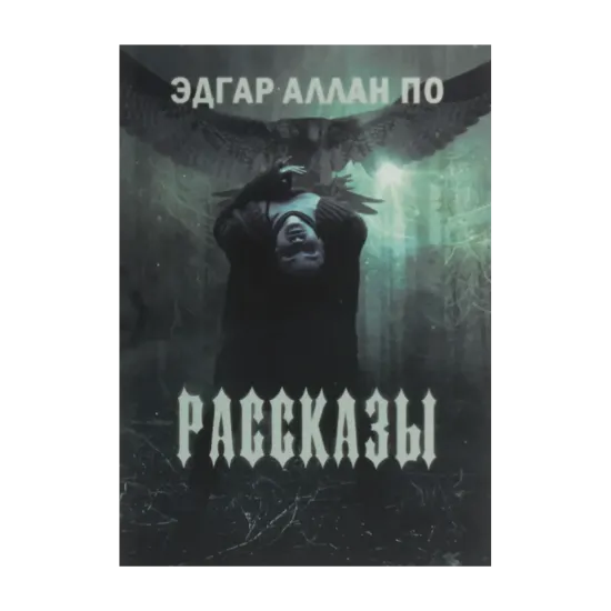 Зображення Эдгар Аллан По. Рассказы: Золотой жук. Падение дома Ашеров. Убийство на улице Морг. Колодезь и маятник. Маска Красной смерти. Человек толпы