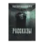 Зображення Эдгар Аллан По. Рассказы: Золотой жук. Падение дома Ашеров. Убийство на улице Морг. Колодезь и маятник. Маска Красной смерти. Человек толпы