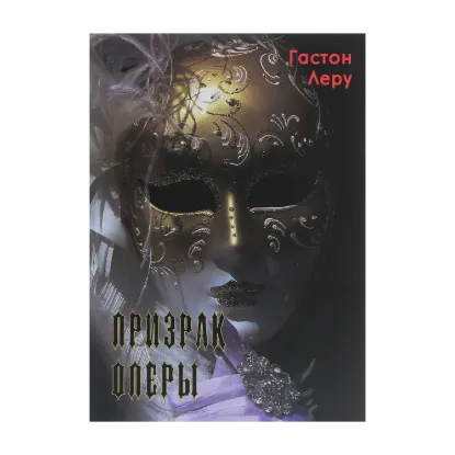 Зображення Призрак оперы
