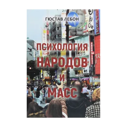 Зображення Психология народов и масс