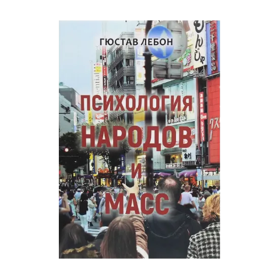Зображення Психология народов и масс