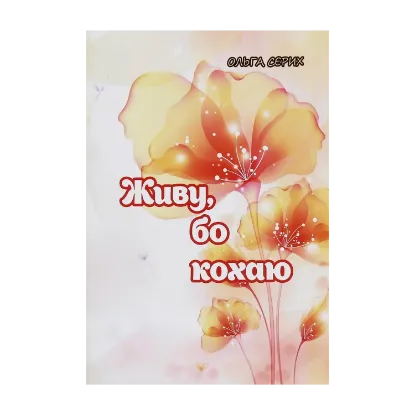 Зображення Живу, бо кохаю