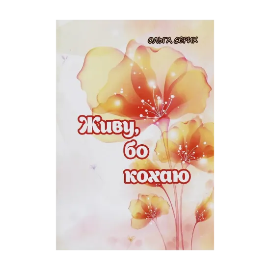 Зображення Живу, бо кохаю