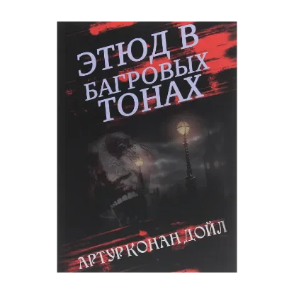 Зображення Этюд в багровых тонах