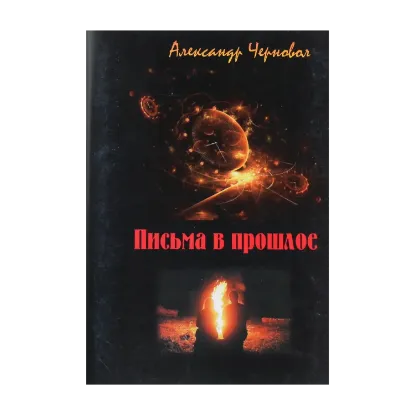Зображення Письма в прошлое