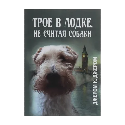 Зображення Трое в лодке, не считая собаки