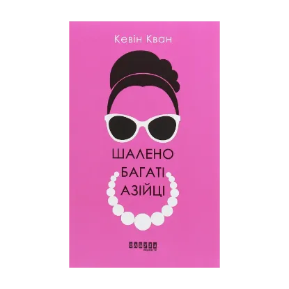 Зображення Шалено багаті азійці