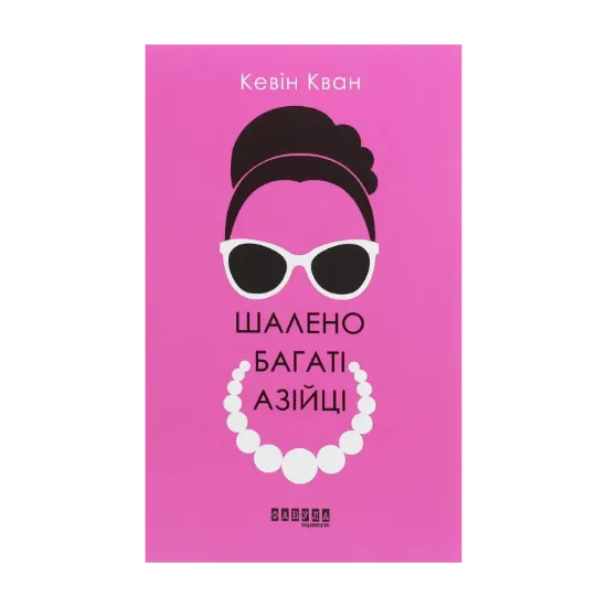 Зображення Шалено багаті азійці