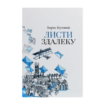 Зображення Листи здалеку