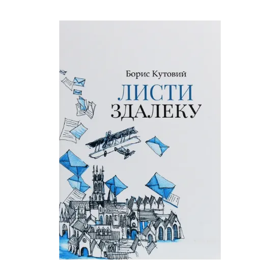 Зображення Листи здалеку