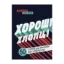 Зображення Хороші хлопці. 50 героїв, що змінили світ добротою