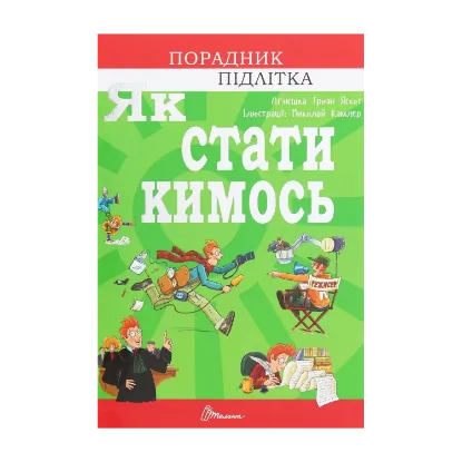 Зображення Як стати кимось