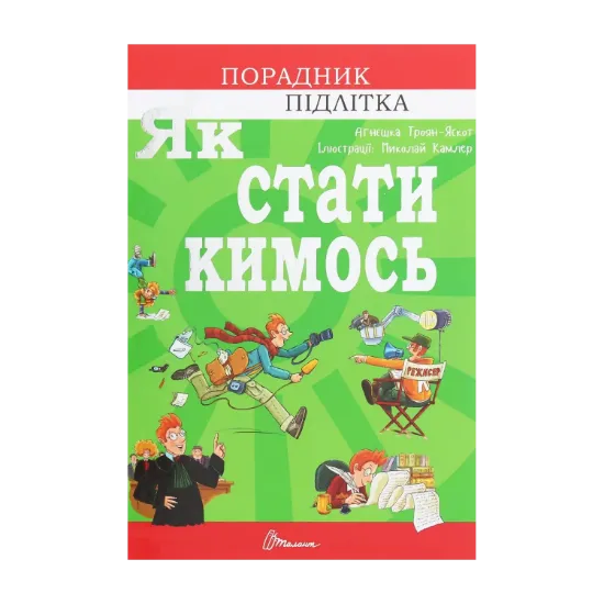 Зображення Як стати кимось