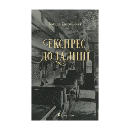 Зображення Експрес до Ґаліції