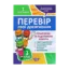 Зображення Перевір себе. Перевір свої досягнення. 3 клас. 1 частина