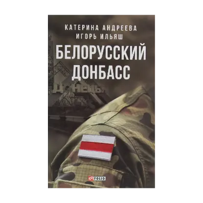 Зображення Белорусский Донбасс