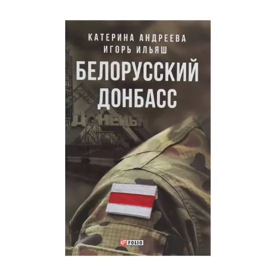 Зображення Белорусский Донбасс