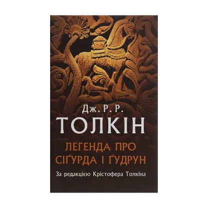 Зображення Легенда про Сіґурда і Ґудрун