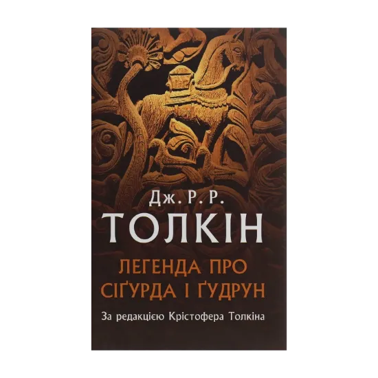 Зображення Легенда про Сіґурда і Ґудрун